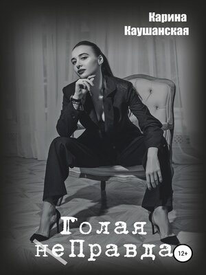 cover image of Голая неПравда